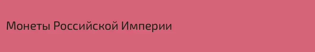Монеты Российской Империи